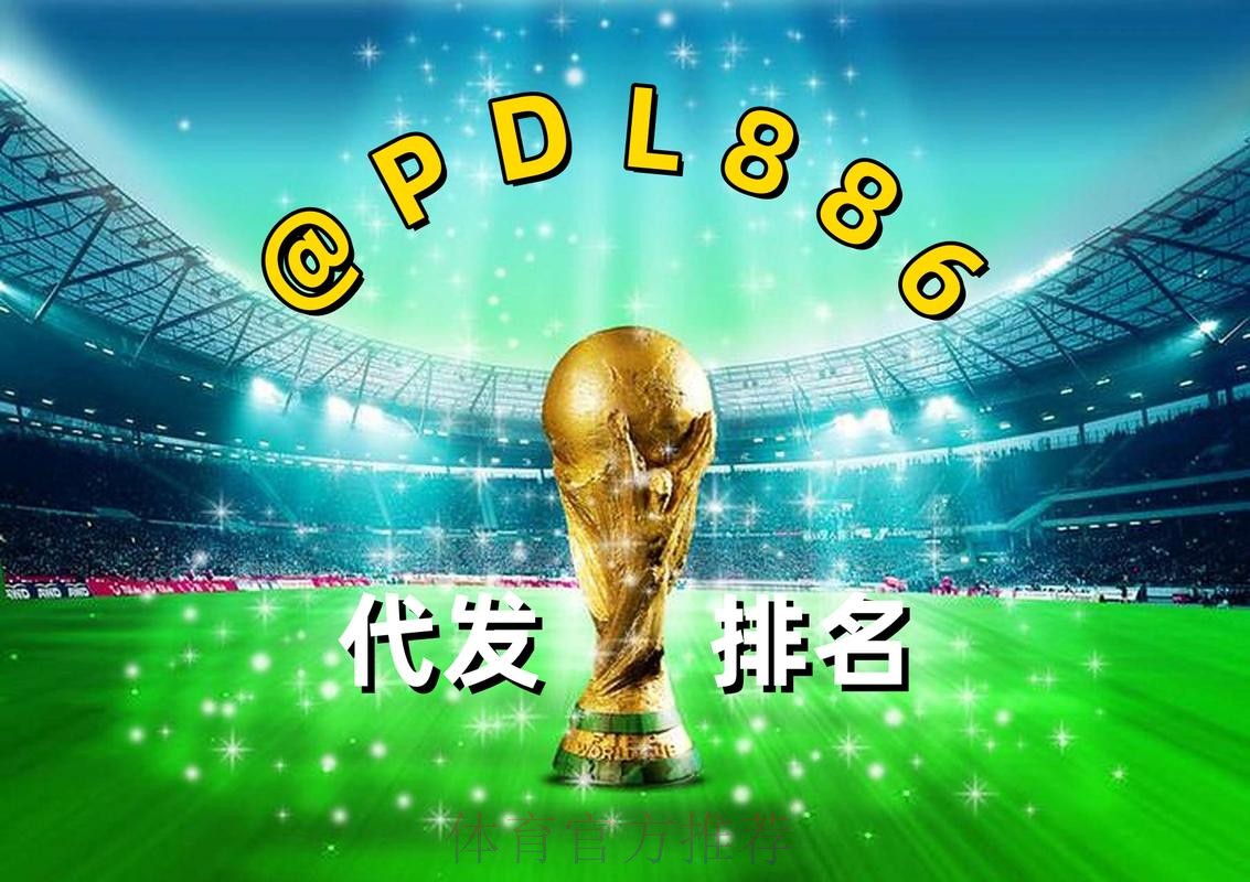 2026世界杯买球网站推荐平台 2026世界杯买球网站推荐平台